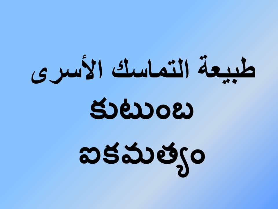 కుటుంబ ఐకమత్యం